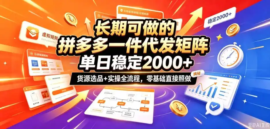 长期可做的拼多多一件代发矩阵,单日稳定2k+,货源选品+实操全流程,零基础直接照做【揭秘】-云启智联
