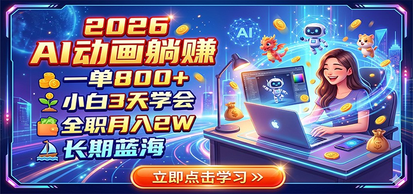 2026 AI动画躺赚：一单800+，小白3天学会，全职月入2W，长期蓝海-云启智联