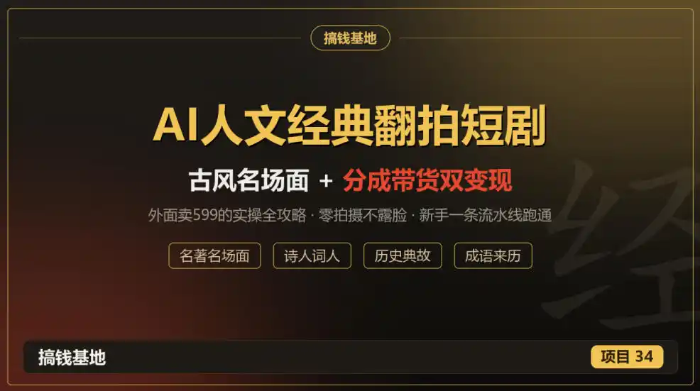 外面卖599的AI人文经典翻拍短剧全攻略：名著名场面秒变古风短剧，零拍摄不露脸，视频号分成+名著带货一条流水线跑通-云启智联