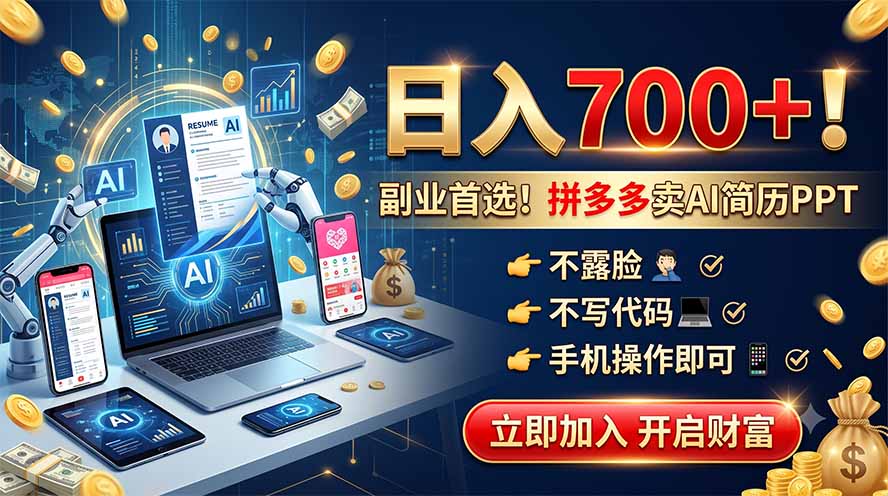 拼多多卖AI简历PPT，不露脸不写代码，手机操作日入700+，副业首选！-云启智联