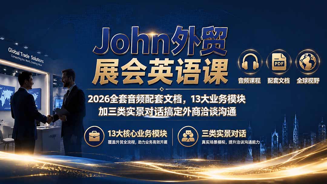 John外贸展会英语课｜2026全套音频配套文档，13大业务模块加三类实景对话搞定外商洽谈沟通-云启智联