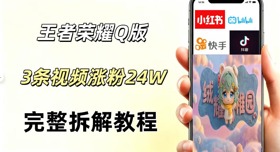 视频号分成计划新玩法，Q版王者英雄新玩法3条视频，涨粉26W，开启AI变现新路径-云启智联