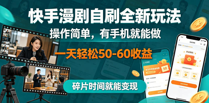 快手漫剧自刷全新玩法，操作简单，有手机就能做，一天轻松50-60收益，碎片时间就能变现【揭秘】-云启智联