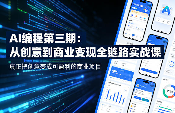 AI编程第三期，从创意到商业变现的全链路实战课，真正把创意变成可盈利的商业项目(更新05月19日)-云启智联
