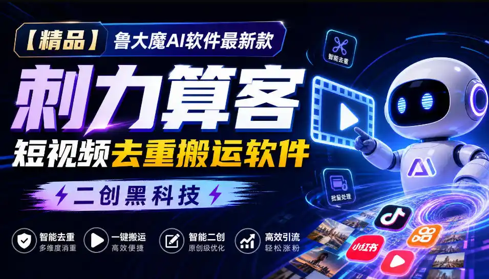 【精品】鲁大魔AI软件最新款刺力算客短视频去重搬运软件二创黑科技 【精品】鲁大魔AI软件最新款刺力算客短视频去重搬运软件二创黑科技