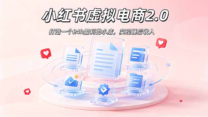 2026 年最强风口掘金项目：AI小红书虚拟电商，布局搜索流量，每日躺赚500+-云启智联