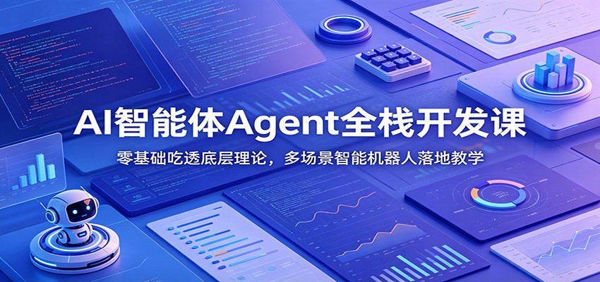 AI智能体Agent全栈开发课：零基础吃透底层理论，多场景智能机器人落地教学-云启智联
