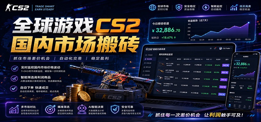 全球游戏CS2国内市场自动云搬砖，只需手机操作，简单易上手，日入300+-云启智联