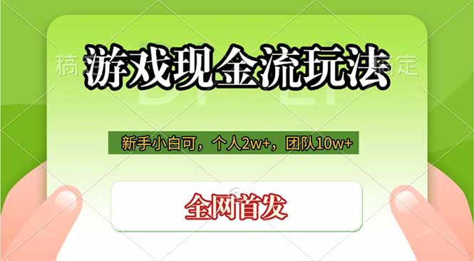 游戏现金流玩法，个人2w+，团队10w+，自己做老板-云启智联