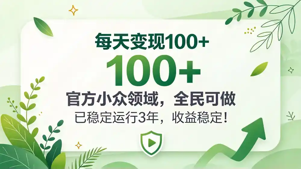 每天变现 100+， 官方小众领域，全民可做， 已稳定运行 3 年，收益稳定！-云启智联