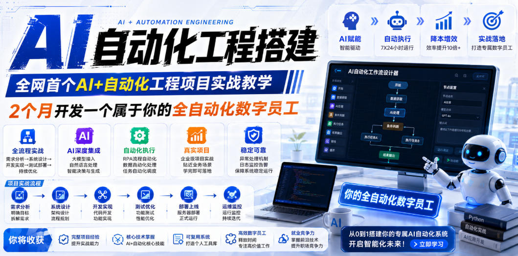 AI自动化工程搭建，全网首个Al+自动化工程项目实战教学，2个月开发一个属于你的全自动化数字员工，从0到1全栈实战-云启智联