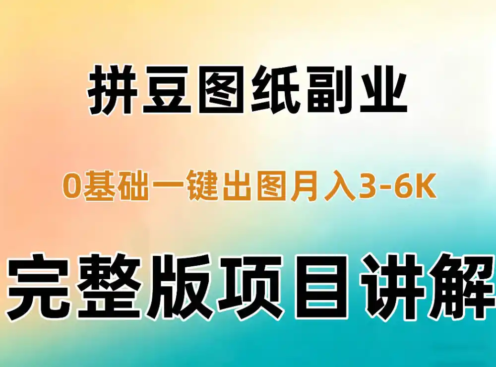 AI拼豆图纸副业,0基础AI一键出图,零库存零发货,1部手机月入3k+详细拆解-云启智联