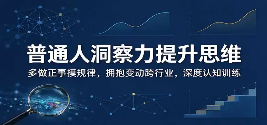 普通人洞察力提升思维：多做正事摸规律，拥抱变动跨行业，深度认知训练-云启智联