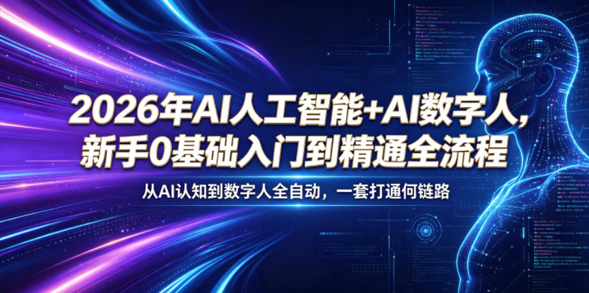 2026年AI人工智能+AI数字人，新手0基础入门到精通全流程，从AI认知到数字人全自动，一套打通全链路-云启智联