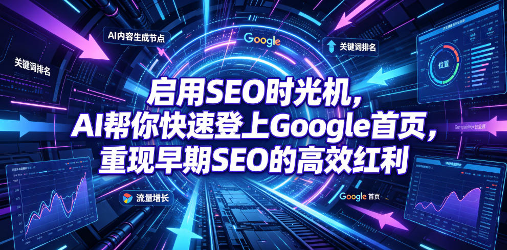 启用SEO时光机，AI帮你快速登上Google首页，重现早期SEO的高效红利【原创双语字幕】-云启智联