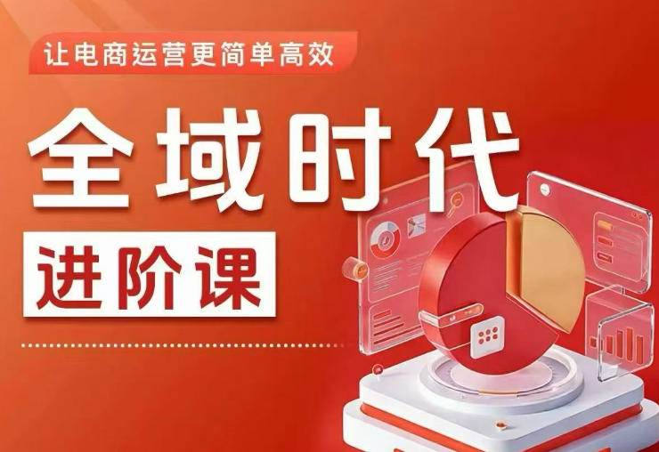 全域时代进阶课，更简单高效的全域投放实操，让电商运营更简单高效(更新0709)-云启智联