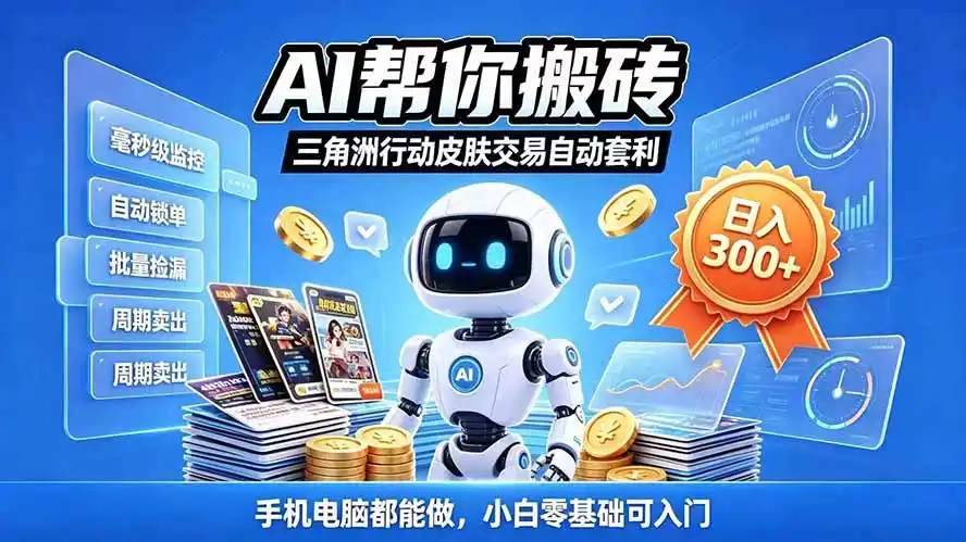 三角洲搬砖独家捡漏套利玩法 0封号单机日产300＋小白轻松上手-云启智联