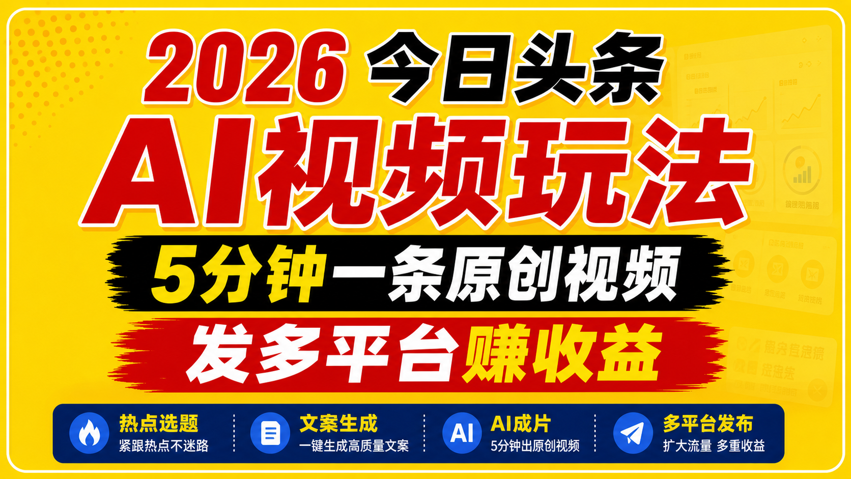2026今日头条AI视频玩法，5分钟一条原创视频，发多平台赚收益-云启智联