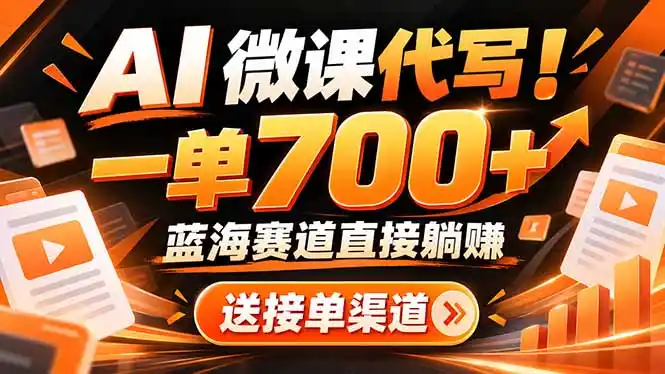 AI动画代做微课！一单 700+，蓝海赛道直接躺赚，送接单渠道+工具-云启智联