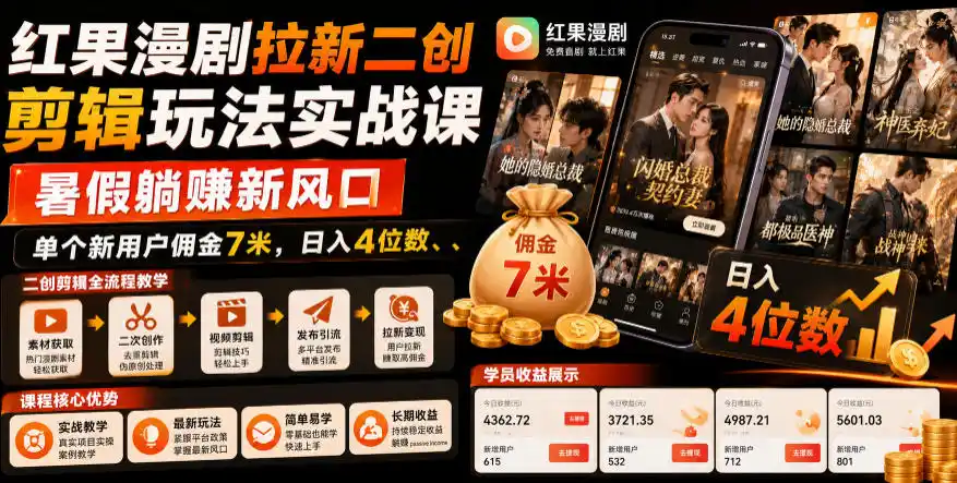 红果漫剧拉新二创剪辑玩法实战课，暑假躺賺新风口，单个新用户佣金7米，日入4位数（更新0808）