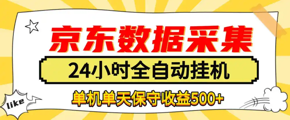 懒人副业！京东数据采集优化，纯挂G全天自动跑，单机收益500+【揭秘】-云启智联