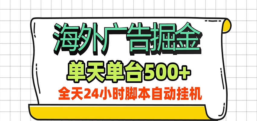 海外广告自动掘金，单机日产500+！24小时脚本全自动挂机-云启智联