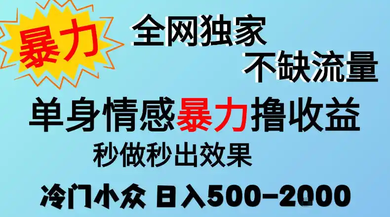 26年暴力单身情感经济项目，冷门小众赛道，门槛低小白可做，日入500-2k，可矩阵放大，最重要的是不缺流量，流量极大【揭秘】-云启智联