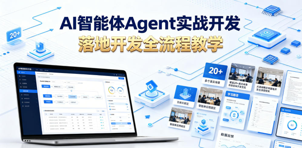 AI智能体Agent实战开发，覆盖20+真实场景的智能体开发实战，从基础概念到落地开发全流程教学-云启智联