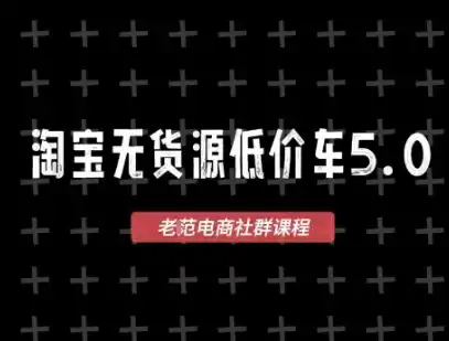 淘宝无货源价车5.0,2026最新VIP淘宝无货源课程,1688代发,蓝海选品,零成本创业首选(更新26年9月26日)-云启智联