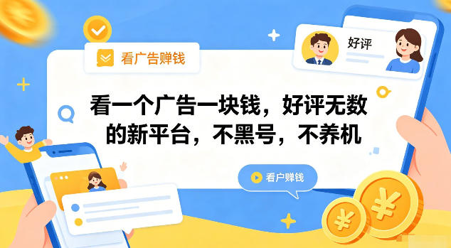 看一个广告一块钱，好评无数的新平台，不黑号，不养机【揭秘】-云启智联