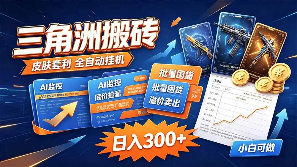 三角洲搬砖 独家捡漏套利玩法 0封号单机日产300＋-云启智联
