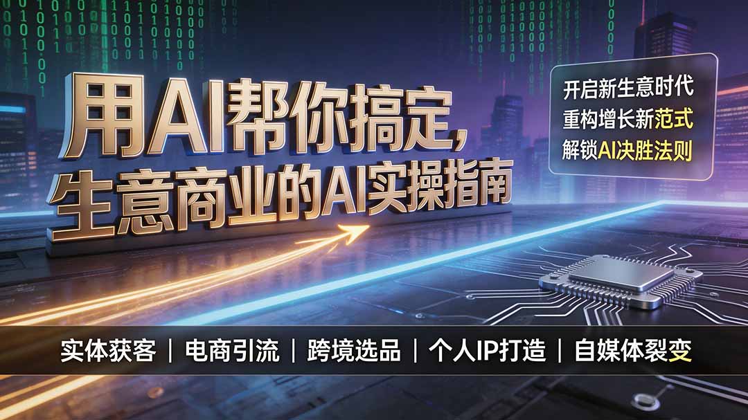 用AI帮你搞定，生意商业的AI实操指南，开启新生意时代，重构增长新范式，解锁AI时代决胜法则-云启智联