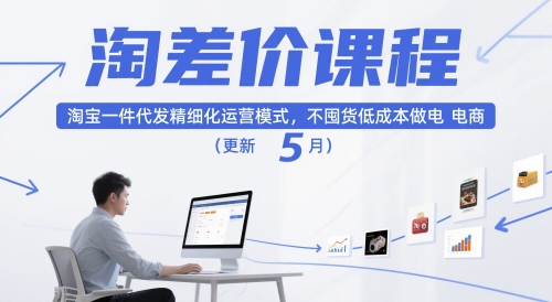 淘差价课程，淘宝一件代发精细化运营模式，不囤货低成本做电商(更新26年6月)-云启智联