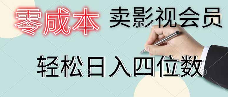 零成本卖影视会员，一天卖出 上百单，轻松日入四位数-云启智联