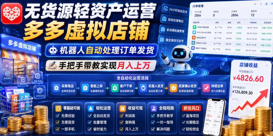 无货源轻资产运营多多虚拟店铺，机器人自动处理订单发货，手把手带教实现月入上万【揭秘】-云启智联