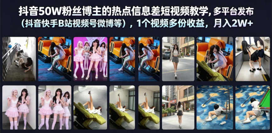 抖音50W粉丝博主的热点信息差教学，多平台发布(抖音快手B站视频号微博等)，1个视频多份收益，月入2W+-云启智联