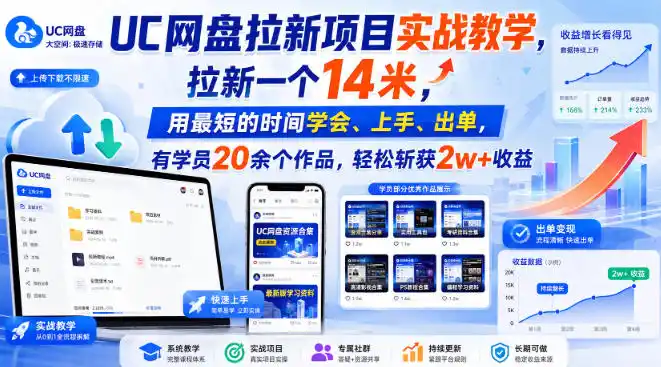UC网盘拉新项目实战教学，拉新一个14米，用最短的时间学会、上手、出单，有学员20余个作品，轻松斩获2w+收益(更新1030)-云启智联