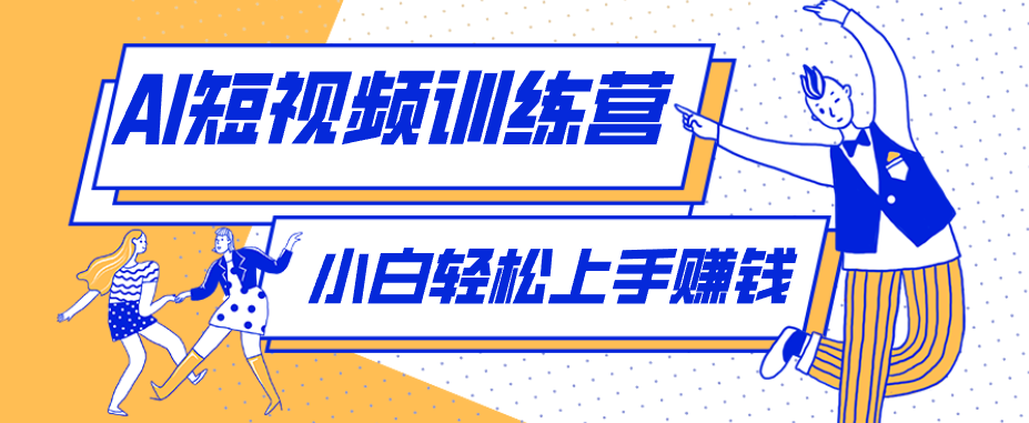 冷门红利赛道:人物科普盘点短视频玩法,零成本单人就能起号13万粉丝,单条点赞破10万-云启智联