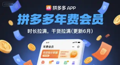拼多多年费会员,实经验分享操,时长拉满,干货拉满(更新260914) 拼多多年费会员,实经验分享操,时长拉满,干货拉满(更新260914)