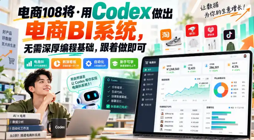 电商108将·用Codex做出电商BI系统，无需深厚编程基础，跟着做即可(更新1026)-云启智联