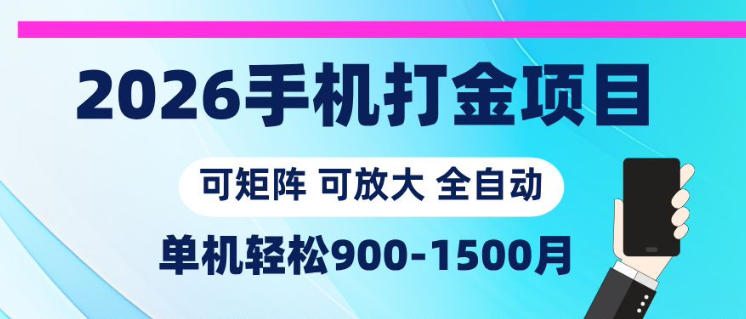 2026手机打金项目,小白轻松上手,单机900-1500月,可矩阵可放大【揭秘】-云启智联