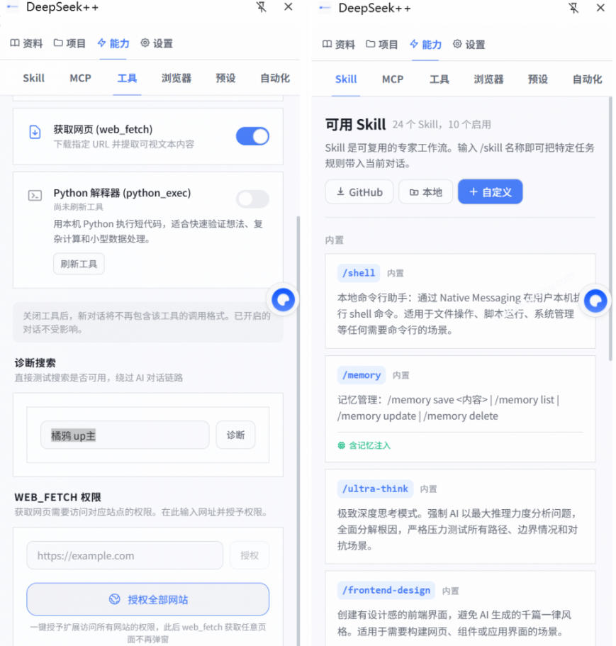 给DeepSeek装上“外挂双手”，秒用Skill，拥有长期记忆、浏览器控制和工具链！开源插件，DeepSeek++-云启智联