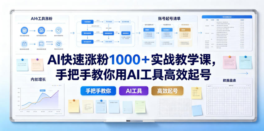 AI快速涨粉1000＋实战教学课，手把手教你用AI工具高效起号-云启智联