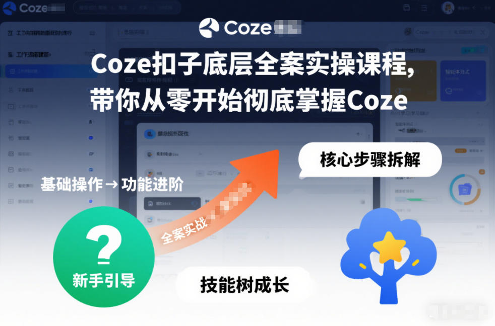 Coze扣子底层全案实操课程，带你从零开始彻底掌握Coze(更新7月)-云启智联