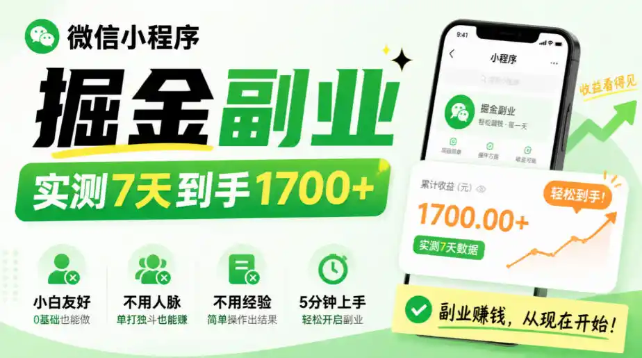 微信小程序掘金副业，实测7天到手1700+，小白友好，不用人脉、不用经验，5分钟上手【揭秘】-云启智联