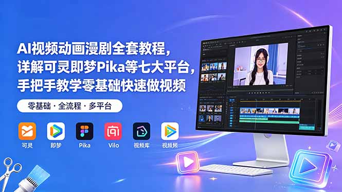 AI视频动画漫剧全套教程，详解可灵即梦Pika等七大平台，手把手教学零基础快速做视频-云启智联