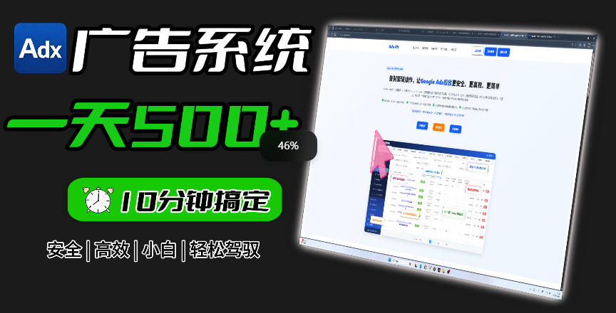 Adxkit国外广告联盟系统，一天上500+广告，让你的投放更加高效简单！-云启智联