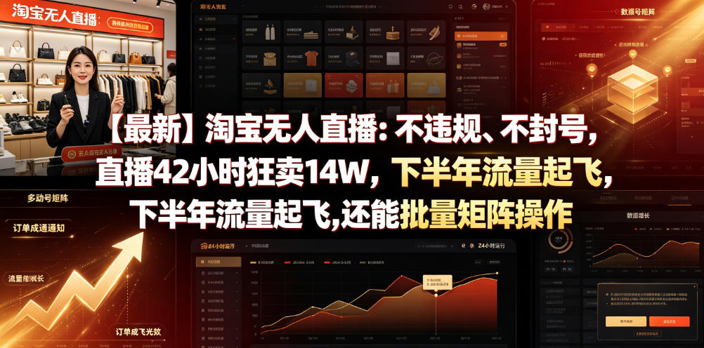 【最新】淘宝无人直播：不违规、不封号，直播42小时狂卖14W，下半年流量起飞，还能批量矩阵操作【揭秘】-云启智联