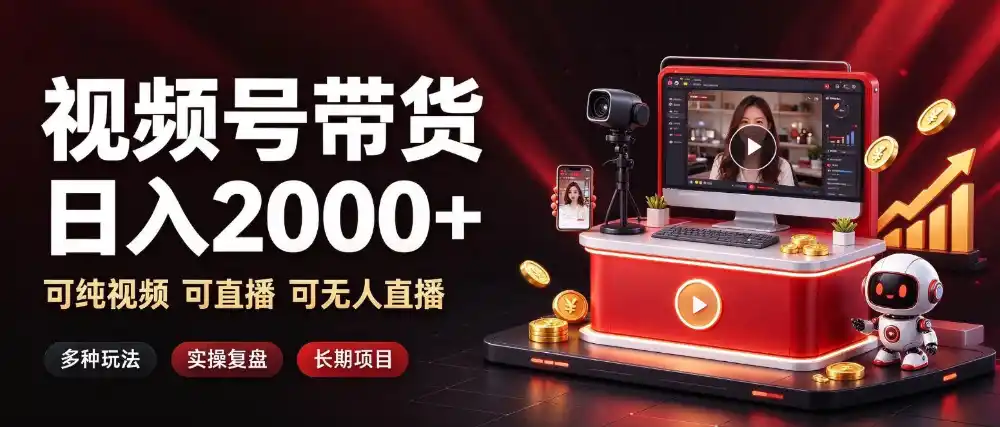 通过视频号带货日入2k+,可纯视频可直播可无人直播,多种玩法,长期项目【揭秘】 通过视频号带货日入2k+,可纯视频可直播可无人直播,多种玩法,长期项目【揭秘】