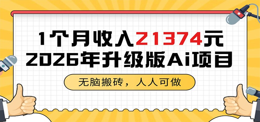 1个月收入21374元,无脑搬砖,人人可做,2026年升级版Ai项目-云启智联